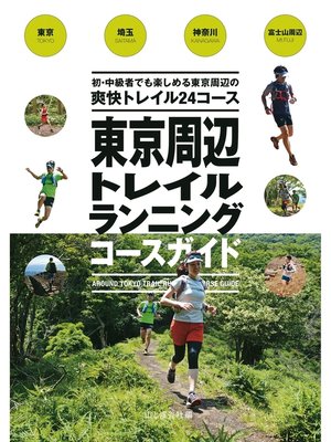 cover image of 東京周辺トレイルランニングコースガイド